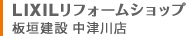 LIXILリフォームショップ 板垣建設 中津川店