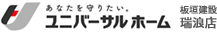 ユニバーサルフォーム 板垣建設 瑞浪店