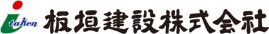 板垣建設株式会社