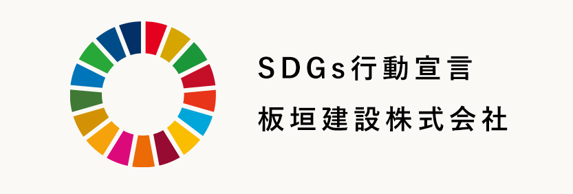 SDGs行動宣言 板垣建設