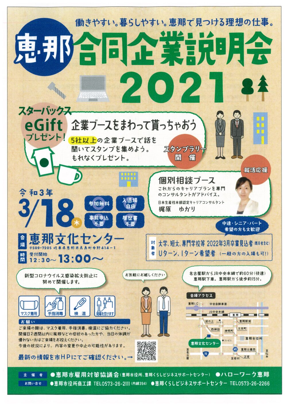 恵那合同企業説明会2021