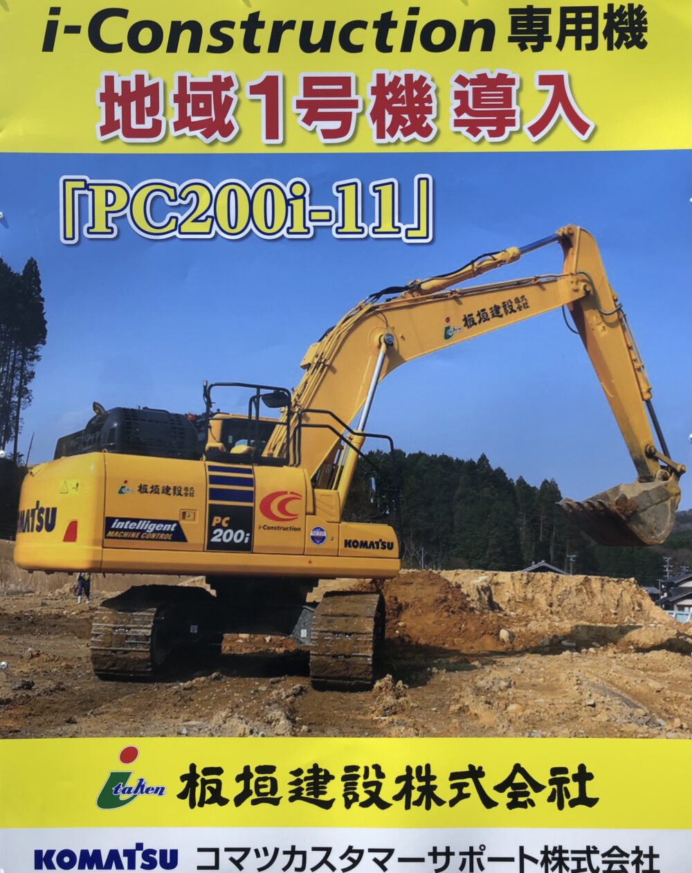 ｉ－Ｃｏｎｓｔｒｕｃｔｉｏｎ専用機