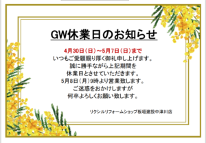 GW休業日のお知らせ