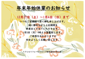 年末年始休業のお知らせ♪