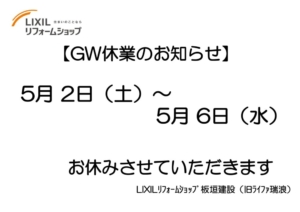 GW休業のお知らせ(LIXILﾘﾌｫｰﾑｼｮｯﾌﾟ板垣建設)
