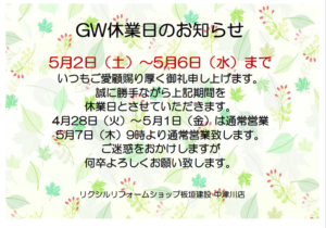 GW休業日のお知らせ♪